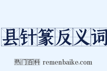 县针篆反义词是什么意思的图片
